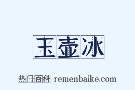 玉壶冰是什么意思的图片